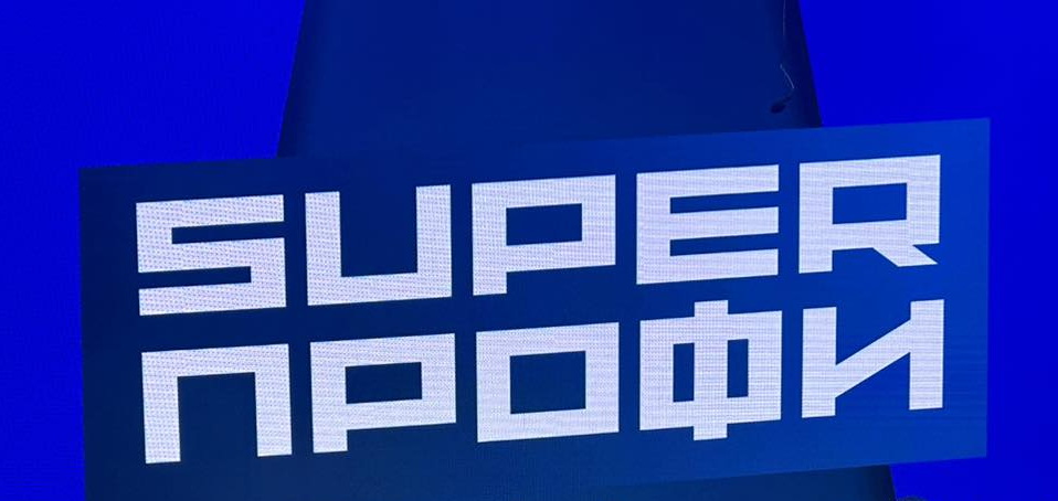 SuperПРОФИ- 2025