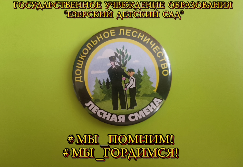 Мы помним! Мы гордимся!
