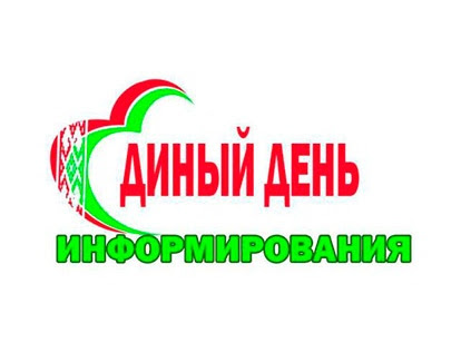 День информирования в Чериковском лесхозе,, который проходит по всей стране сегодня. 