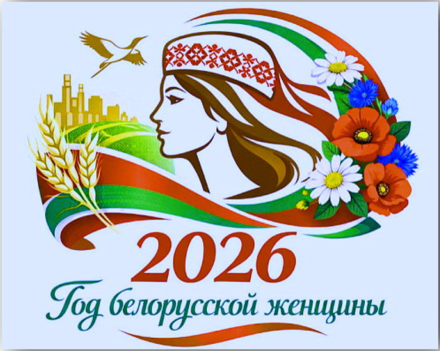 Год белорусской женщины 2026