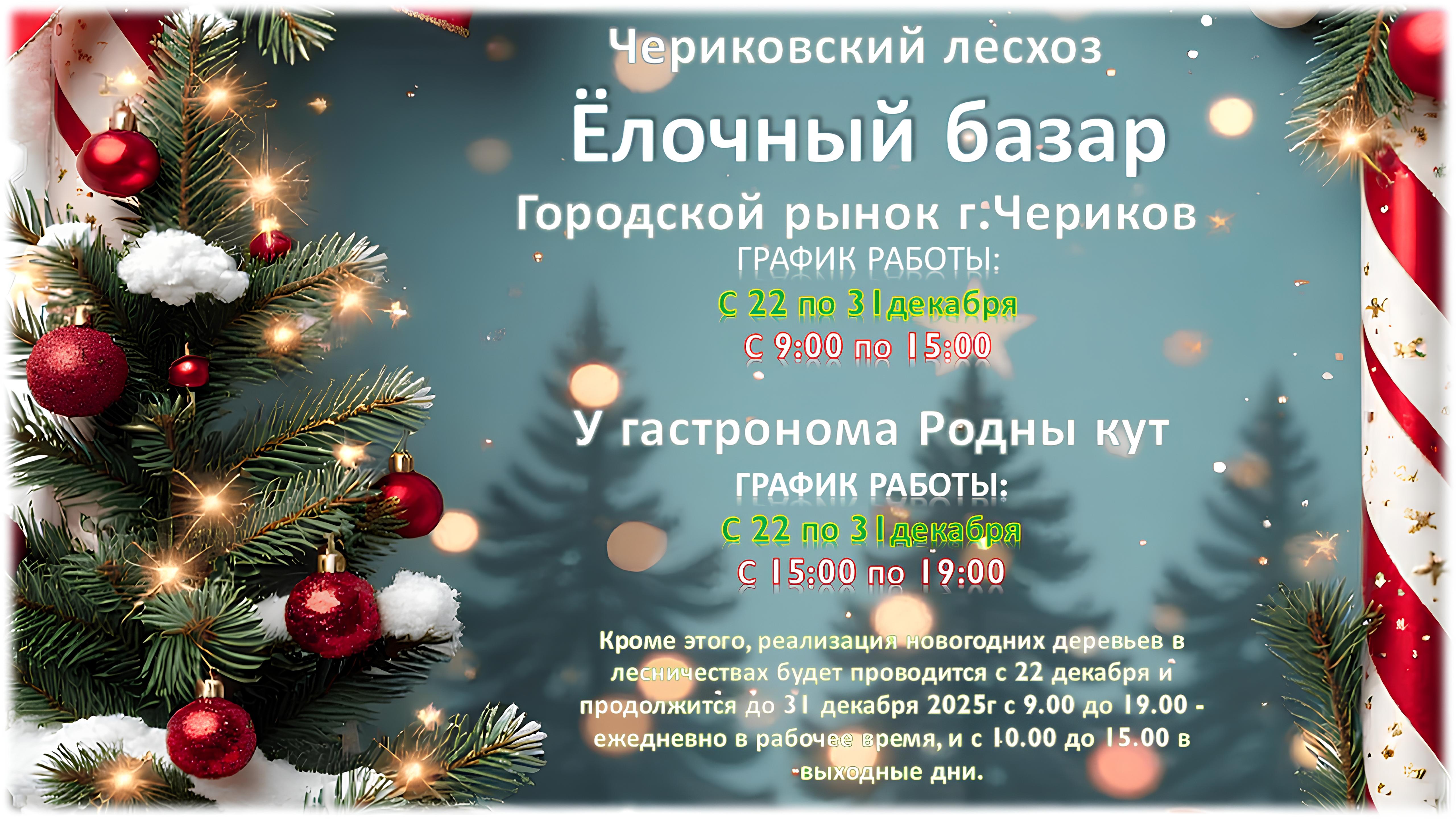 ЁЛОЧНЫЙ БАЗАР