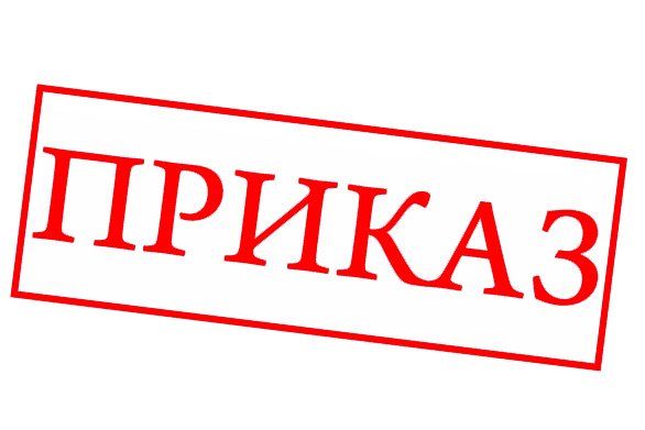 Приказы по охоте