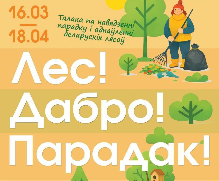 ГлавнаяНовостиС 16 марта и до 18 апреля Минлесхоз приглашает белорусов провести весну с пользой для лесаС 16 марта и до 18 апреля Минлесхоз приглашает белорусов провести весну с пользой для леса