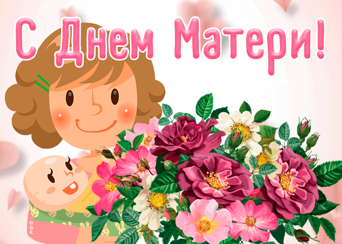 C Днем матери