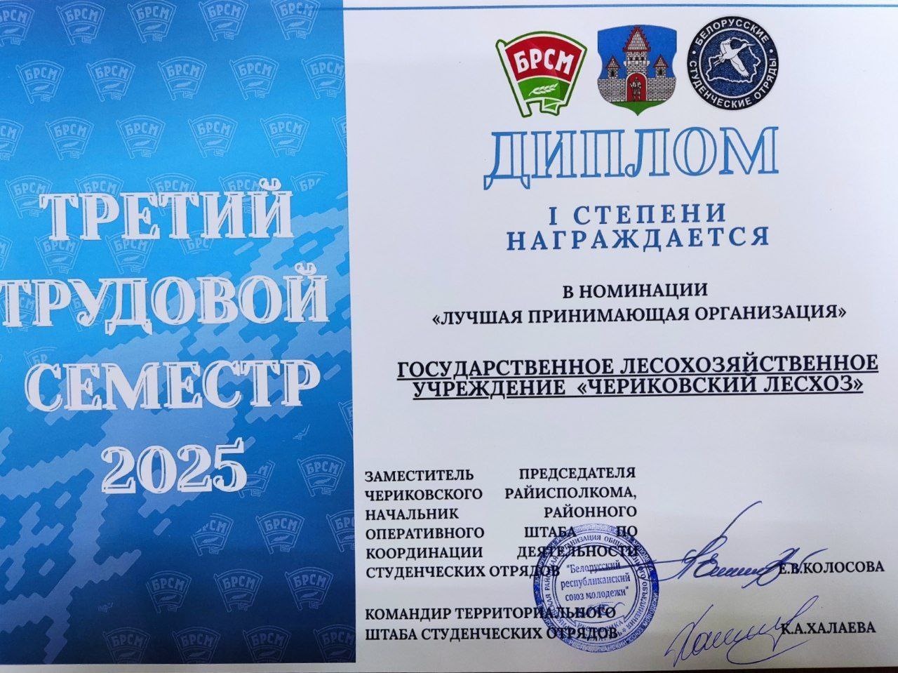 Чериковский лесхоз награждён дипломом 1 степени среди сельскохозяйственных и промышленных организаций и предприятий в номинации 