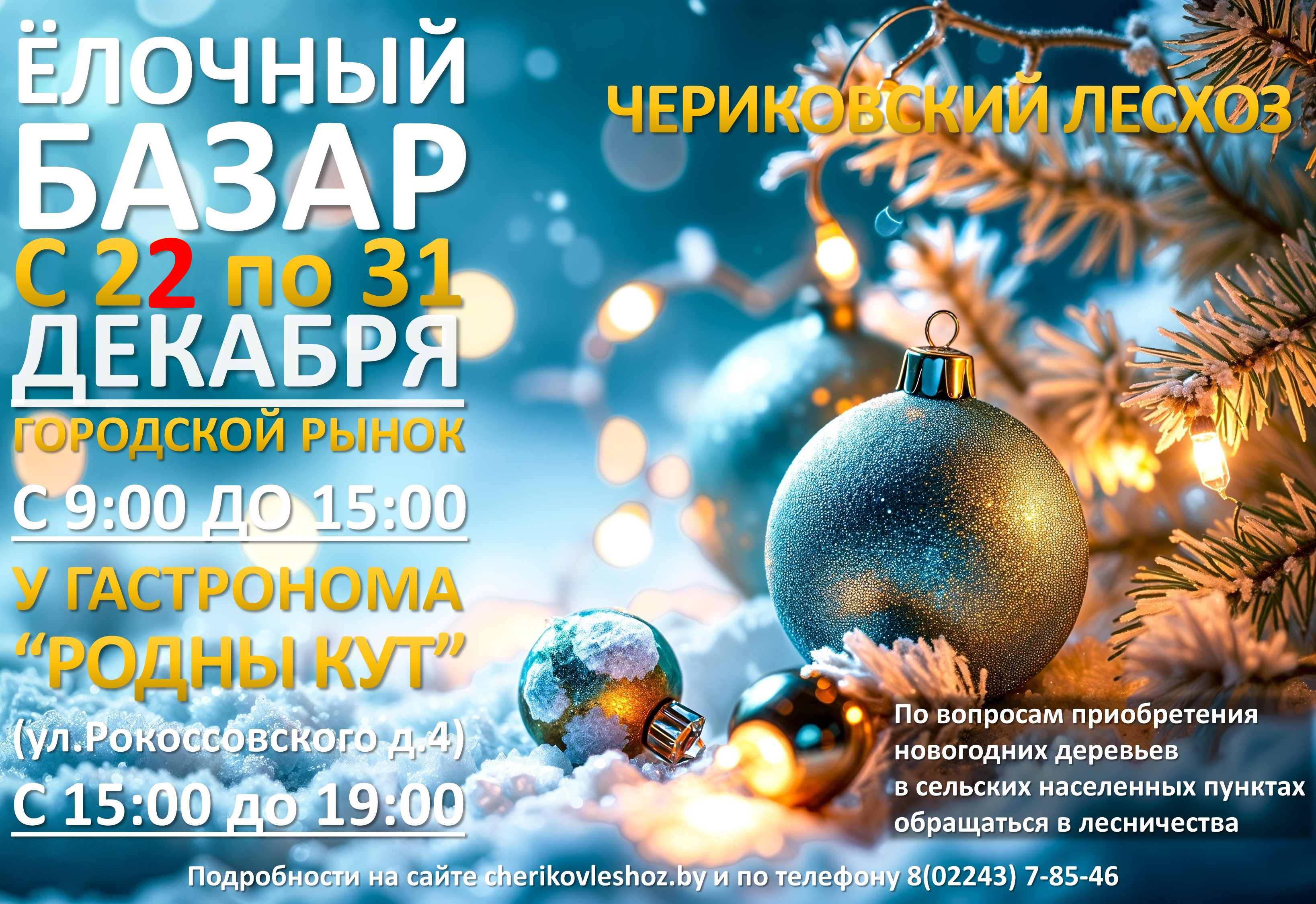 ЁЛОЧНЫЙ БАЗАР