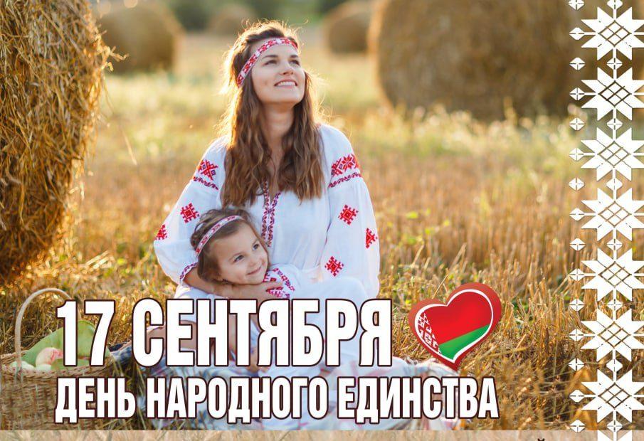 день народного единства беларусь