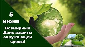 5 июня - Всемирный день охраны окружающей среды