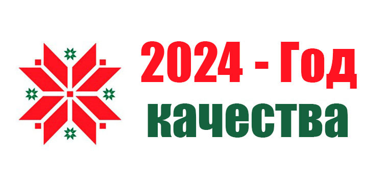 
							Об объявлении 2024 года Годом качества					