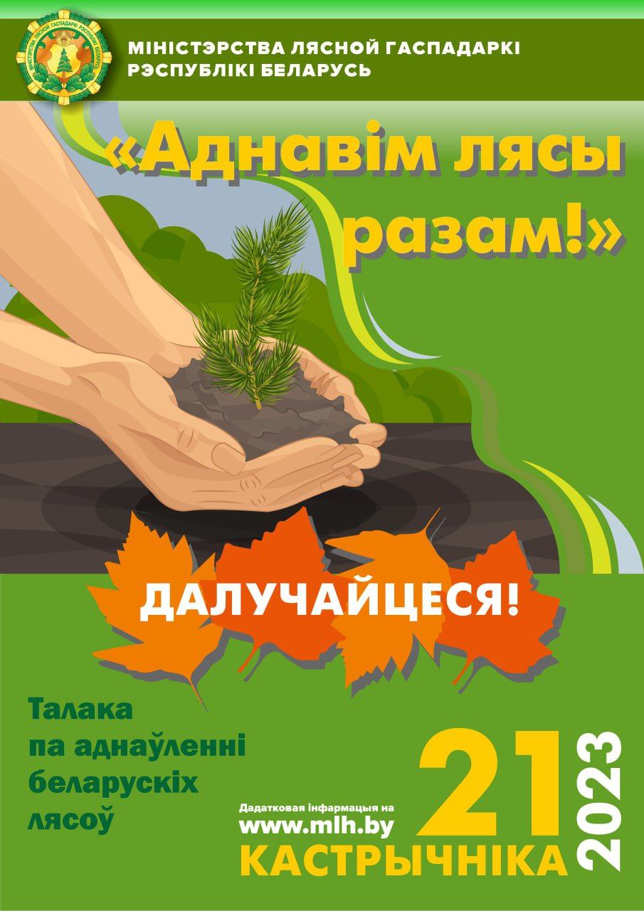 
							Акция «Аднавім лясы разам!»					