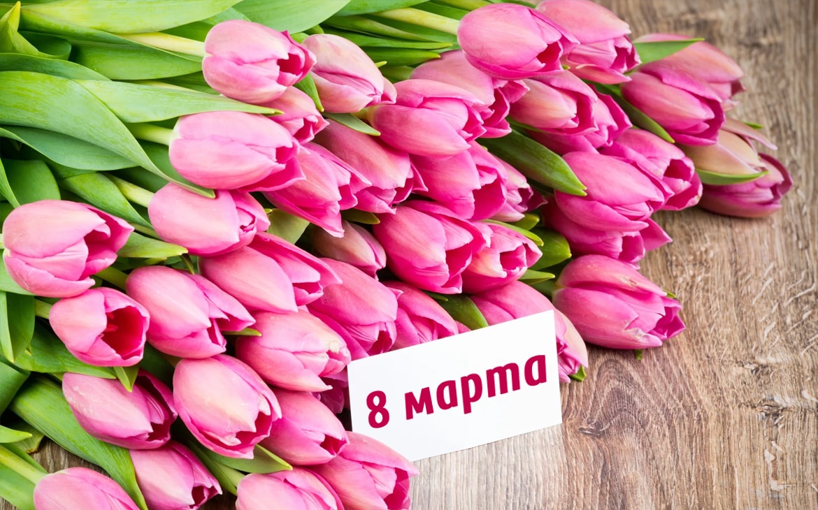 
							С праздником 8 Марта!					