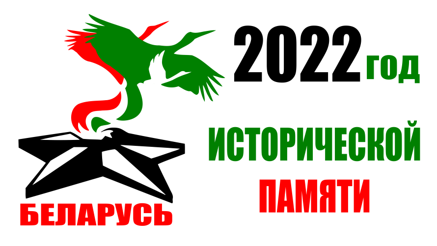 
							2022 год объявлен Годом исторической памяти					