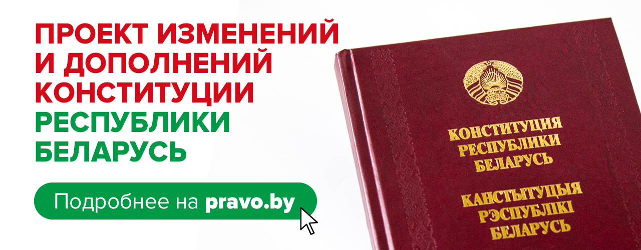 
							Всенародное обсуждение проекта изменений и дополнений Конституции Республики Беларусь					