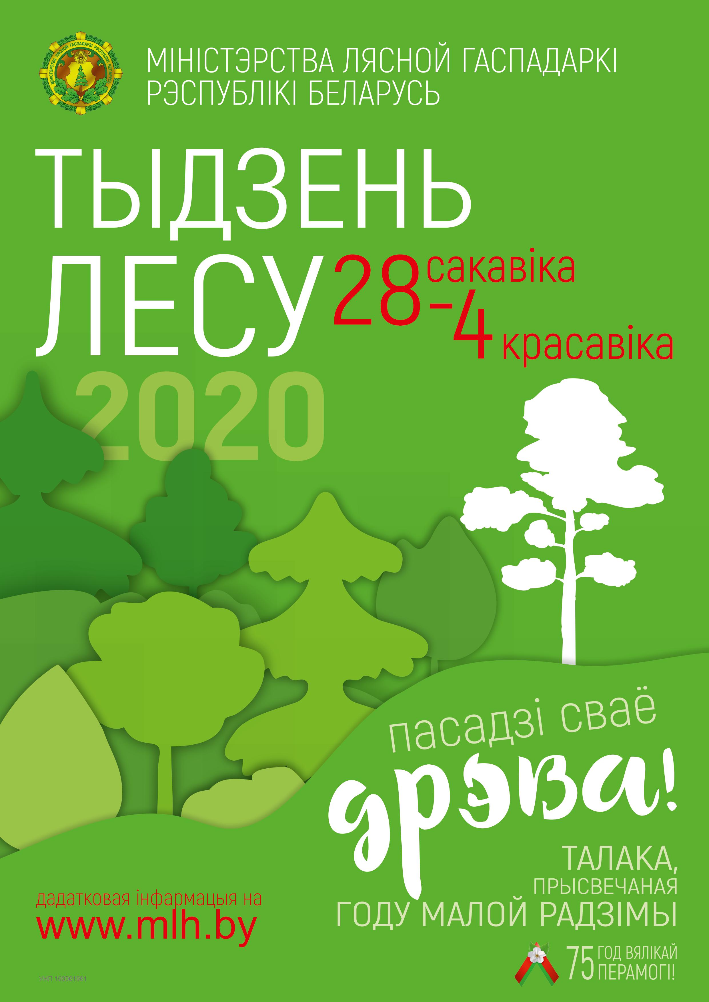 
							«Неделя леса» пройдет в Республике Беларусь с 28 марта по 4 апреля 2020 года					