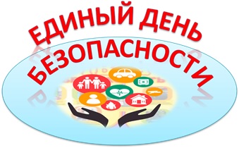 
							Единый день безопасности					
