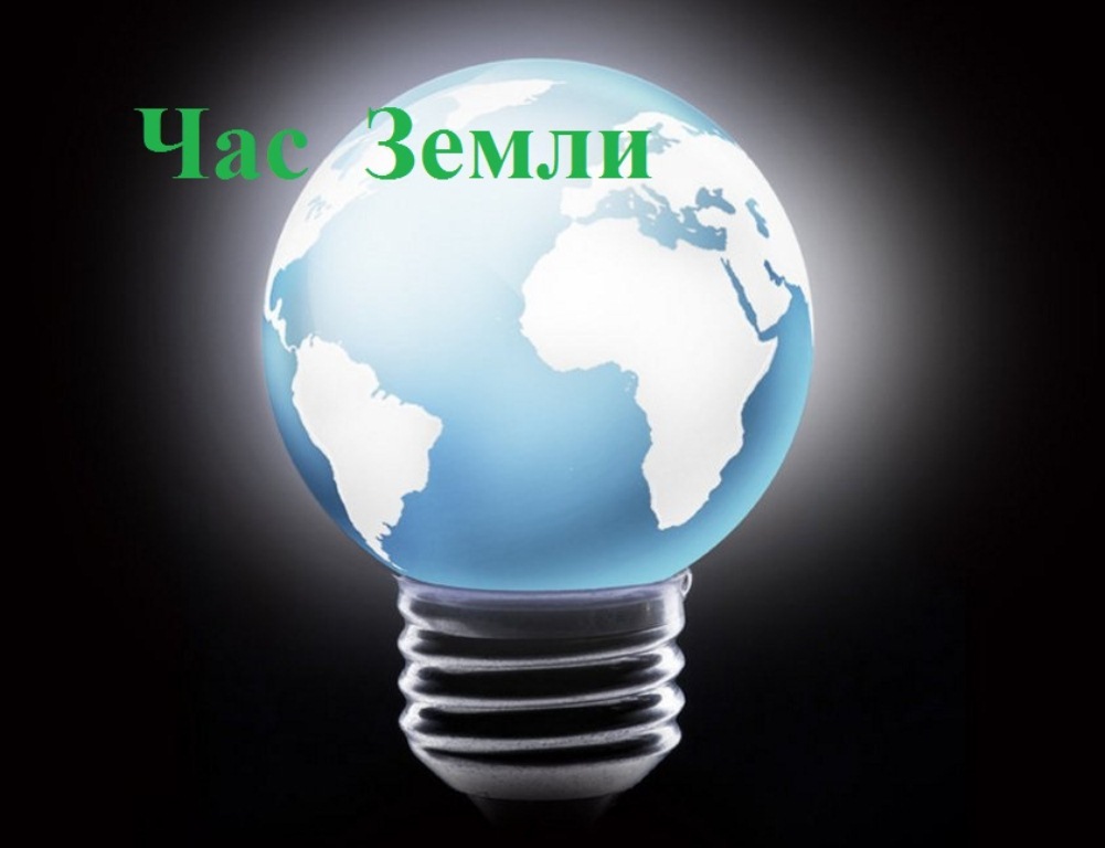 
							Международная акция «Час Земли»					