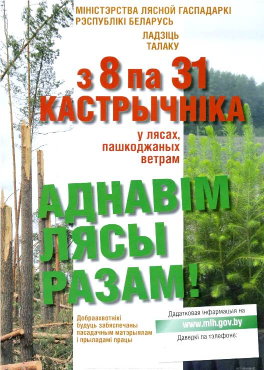 
							Акция - «Аднавiм лясы разам»					