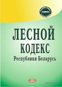 
							Новый Лесной Кодекс					