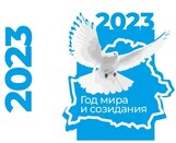 
							2023 ГОД ОБЪЯВЛЕН ГОДОМ МИРА И СОЗИДАНИЯ					