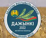 
							Областные Дожинки-2022					