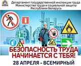 
							Всемирный день охраны труда					