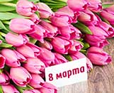 
							С праздником 8 Марта!					