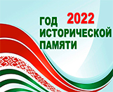 
							2022 год объявлен Годом исторической памяти					