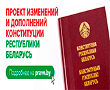 
							Всенародное обсуждение проекта изменений и дополнений Конституции Республики Беларусь					