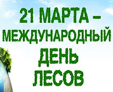 
							Международный День лесов					