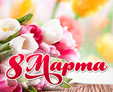 
							С праздником 8 Марта!					