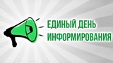 
							День информирования					