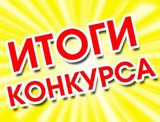 
							Итоги конкурса					