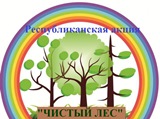 
							Проводится республиканская акция «Чистый лес -2019»					