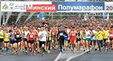 
							Минский полумарафон					