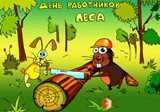 
							ВИДЕОФИЛЬМ КО ДНЮ ЛЕСНОГО ХОЗЯЙСТВА 					