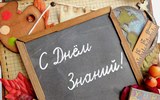 
							 День знаний 					