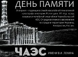 
							31-я годовщина катострофы на Чернобыльской АЭС					